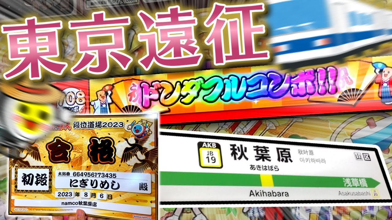 【遠征】 太鼓の達人求めて東京へ一泊二日！！ 【ゆっくり実況】