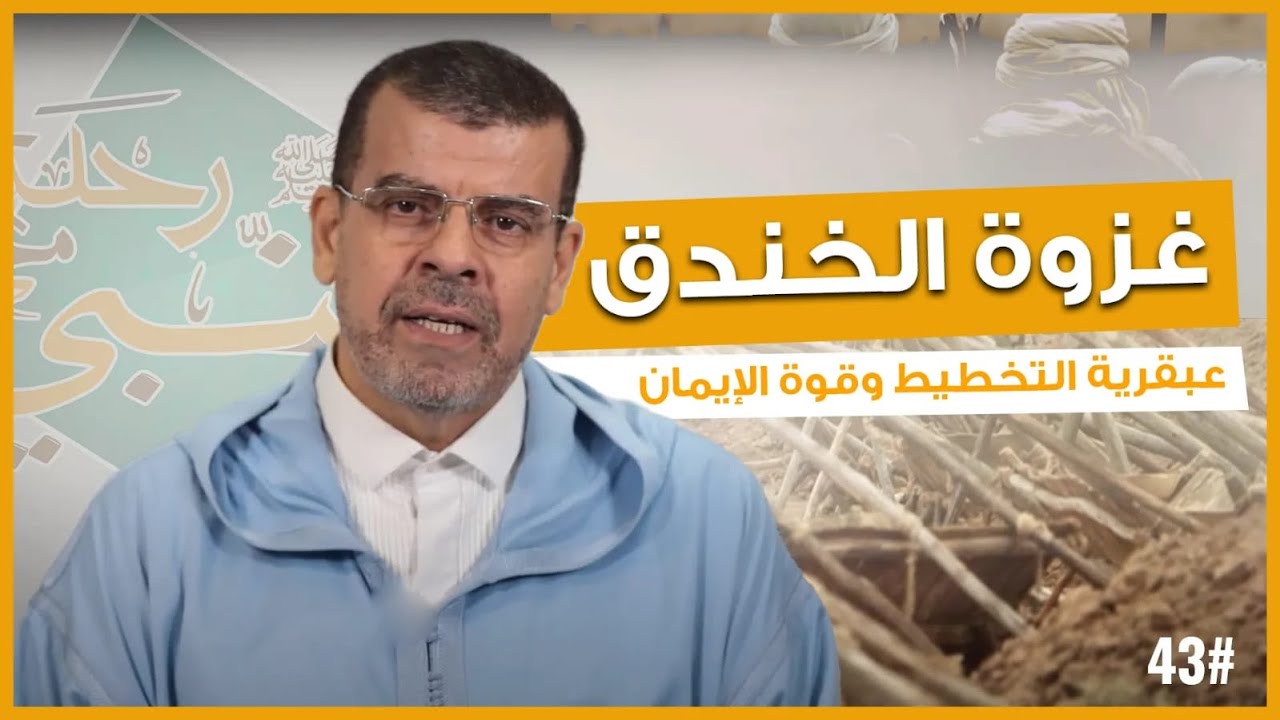 📜غزوة الخندق: عبقرية التخطيط وقوة الإيمان 👌