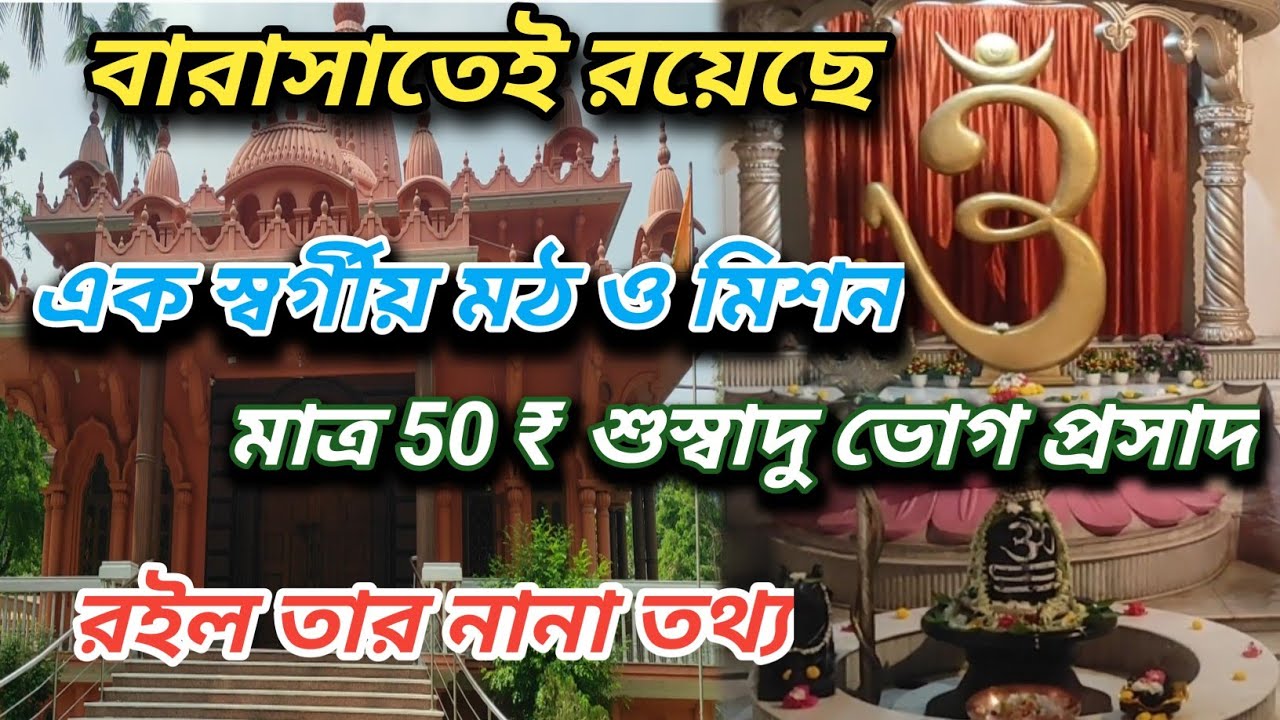 শঙ্কর মঠ ও মিশন #Sankar math o Mission#beautiful Shiv mandir# Near Kolkat#vairal#2024