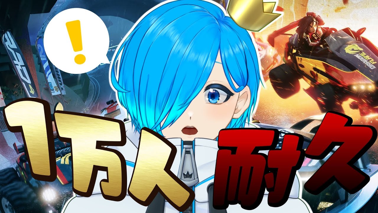 【耐久配信】チャンネル登録1万人達成するまで『ディズニースピードストーム』で走り続ける！！！！【SIANくん/Vtuber】#ディズニー #vtuber #耐久 #ゲーム実況