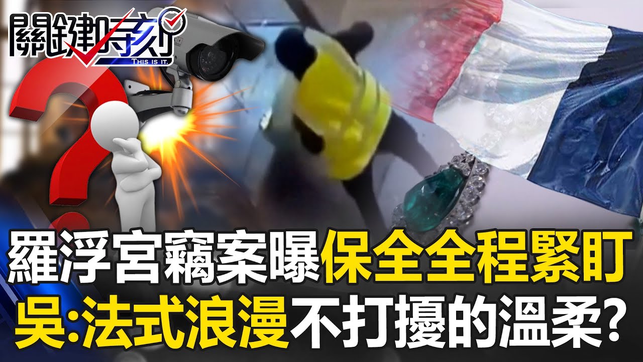 法式浪漫？羅浮宮竊案最新畫面曝保全「全程緊盯」 吳：不打擾的溫柔？【關鍵時刻】20260120-3 張炤和 吳政峰【ENG SUB】