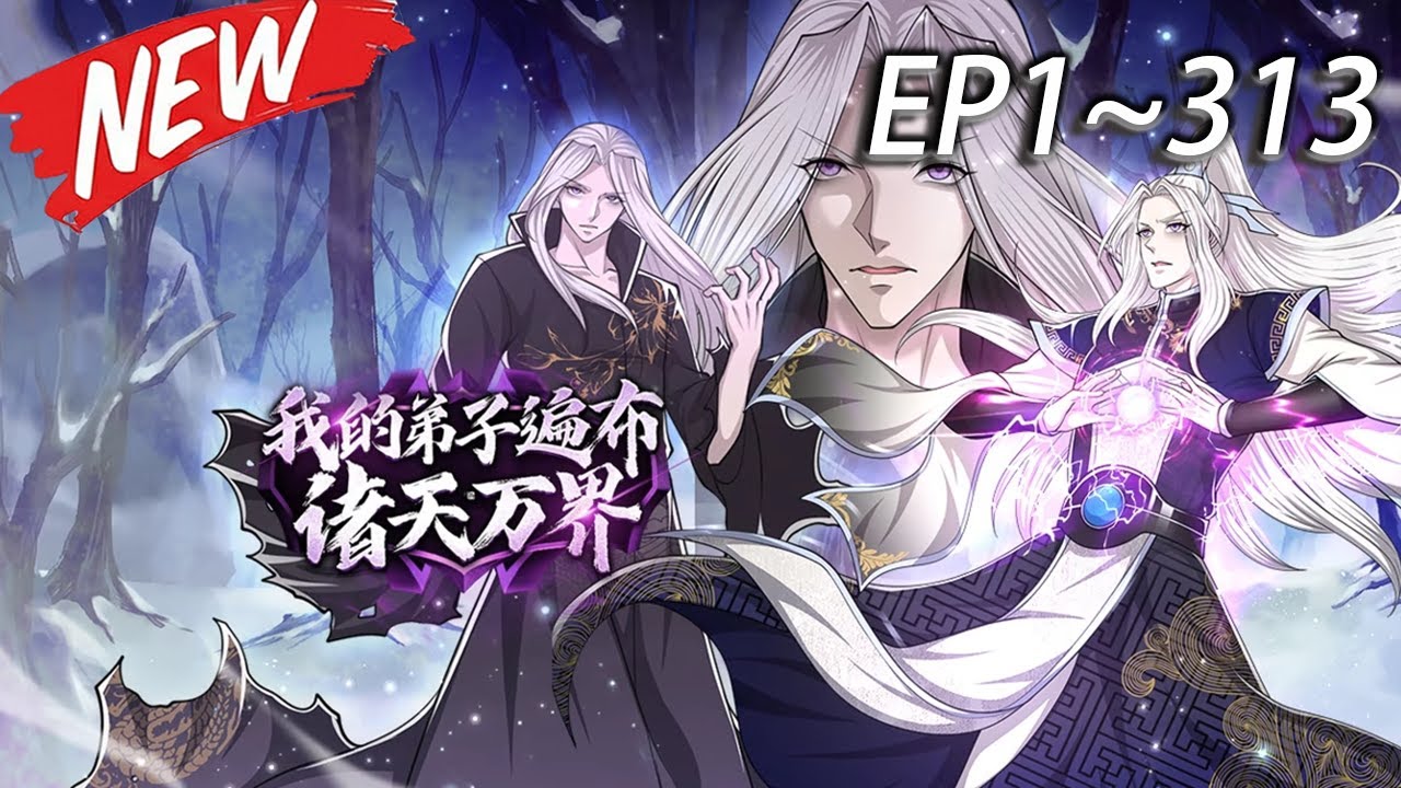 👍【爽番推荐】 开局弟子遍布诸天！仙尊扛鼎、魔王挥军，我躺赢成万界共主！《我的弟子遍布诸天万界》1-313集一口气看完   #热血 #玄幻 #战斗 #苍穹动漫
