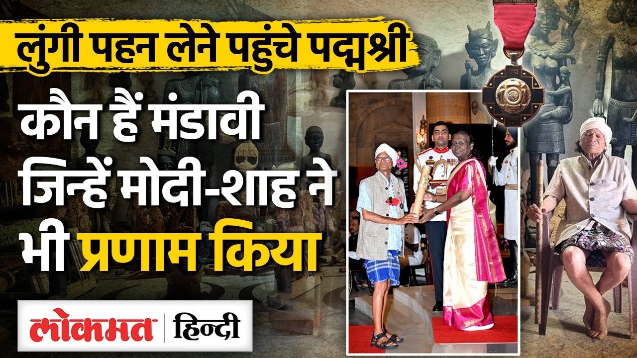 Padma Shri Pandi Ram Mandavi: गरीबी में बीता बचपन, हुनर ने दिलाई पहचान| Bastar | Draupadi Murmu | MG