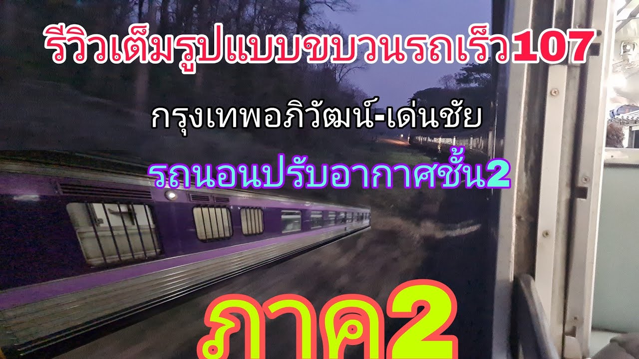 รีวิวเต็มรูปแบบขบวนรถเร็ว107กรุงเทพอภิวัฒน์- เด่นชัย รถนอนปรับอากาศชั้น2 ภาค2