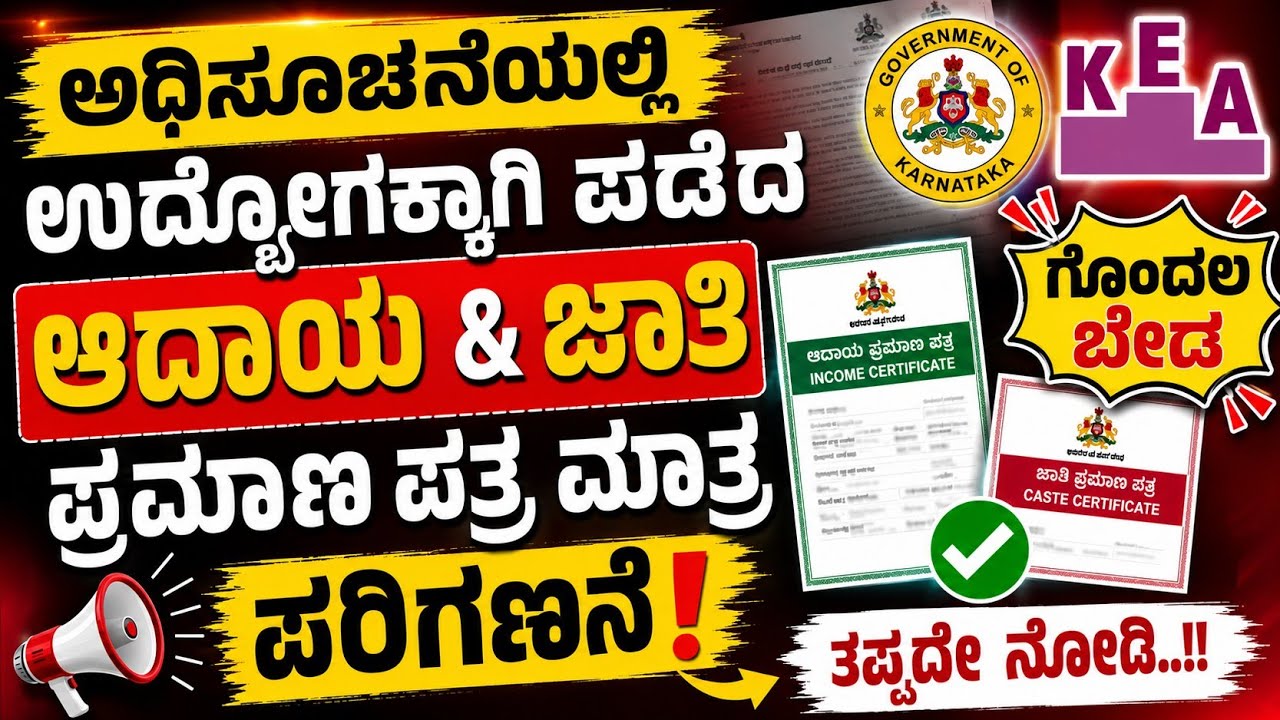 VAO ಹುದ್ದೆಗಳ ನೇಮಕಾತಿ 2026 | ಮೀಸಲಾತಿ ಪ್ರಮಾಣಪತ್ರಗಳ ಬಗ್ಗೆ ಪ್ರಮುಖ ಮಾಹಿತಿ.