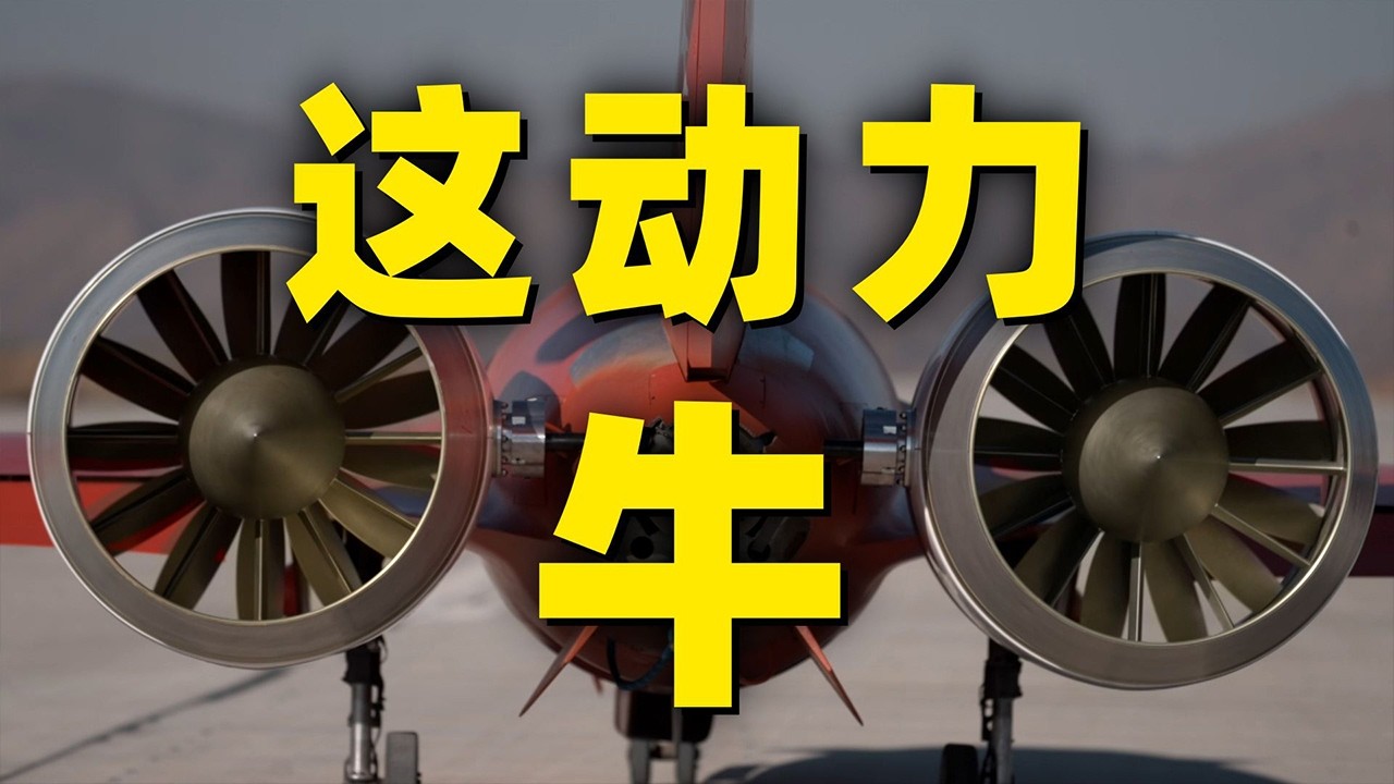 首次披露！国产航空发动机技术又又又进化了！实现用电飞行 用油发电！20260330 | 军迷天下