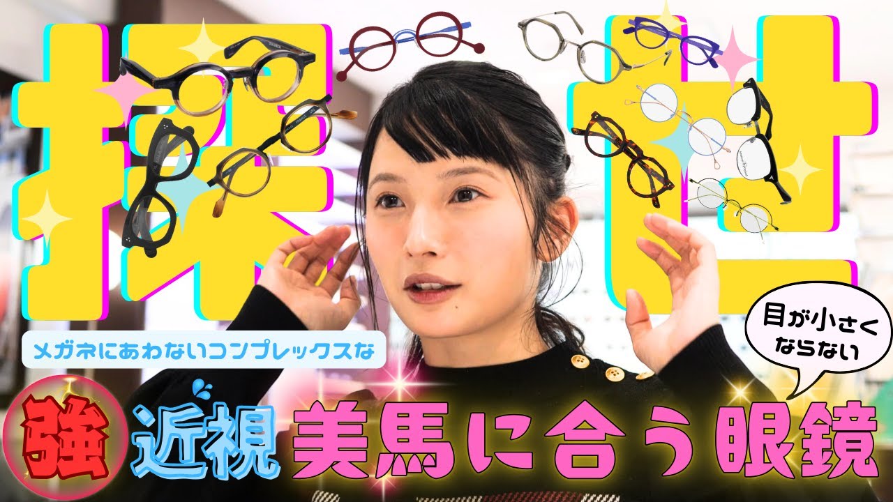 【美馬、銀座でメガネを買う】強度近視でも目が小さくならない眼鏡が欲しい！脱瓶底メガネがしたい落語家。