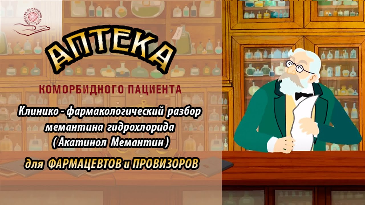 Клинико-фармакологический разбор мемантина гидрохлорида (Акатинол Мемантин)