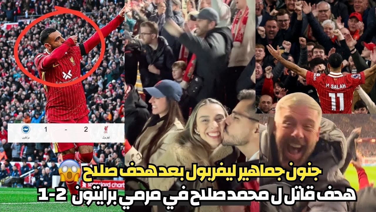 جنون جماهير ليفربول بعد هدف محمد صلاح العالمي في مرمي برايتون | هدف خيالي لصلاح ٢-١ ليفربول برايتون