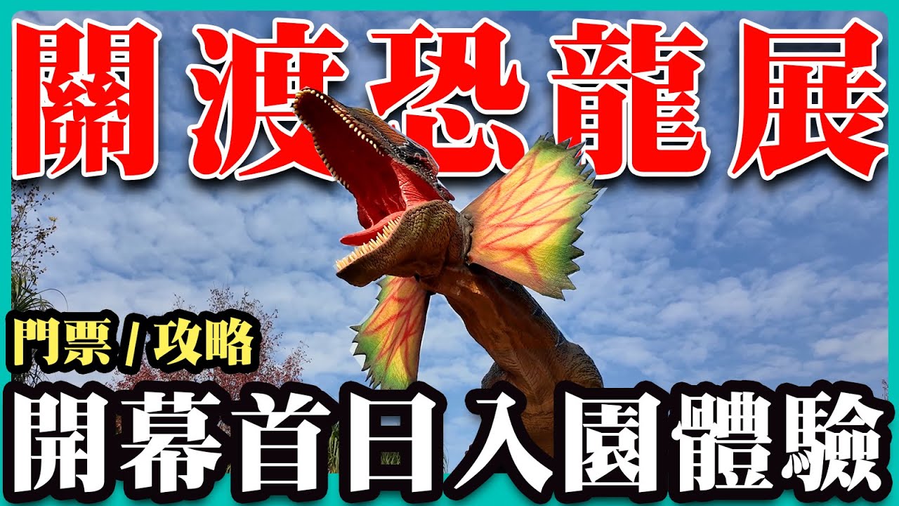 4K開箱《恐龍大復活 關渡探險樂園》 開幕首日入園體驗/台版侏羅紀/恐龍展/親子/超近距離/不良行為/人潮洶湧/滿足好奇心/上海人到台北生活