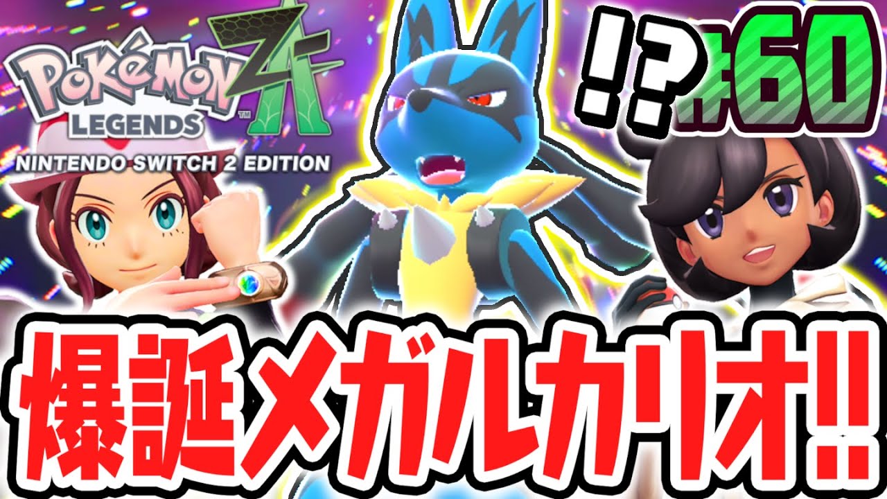 超最強のメガルカリオ爆誕!!メガシンカで勝ち抜き戦を突き進め!!ポケモンZA最速実況Part60【Pokémon LEGENDS Z-A】