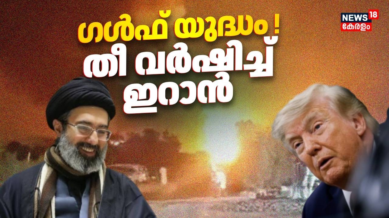 Iran War | ഗൾഫ് യുദ്ധം ! തീ വർഷിച്ച് ഇറാൻ | Kuwait Attack | Middle East Conflict | Mojtaba | N18G