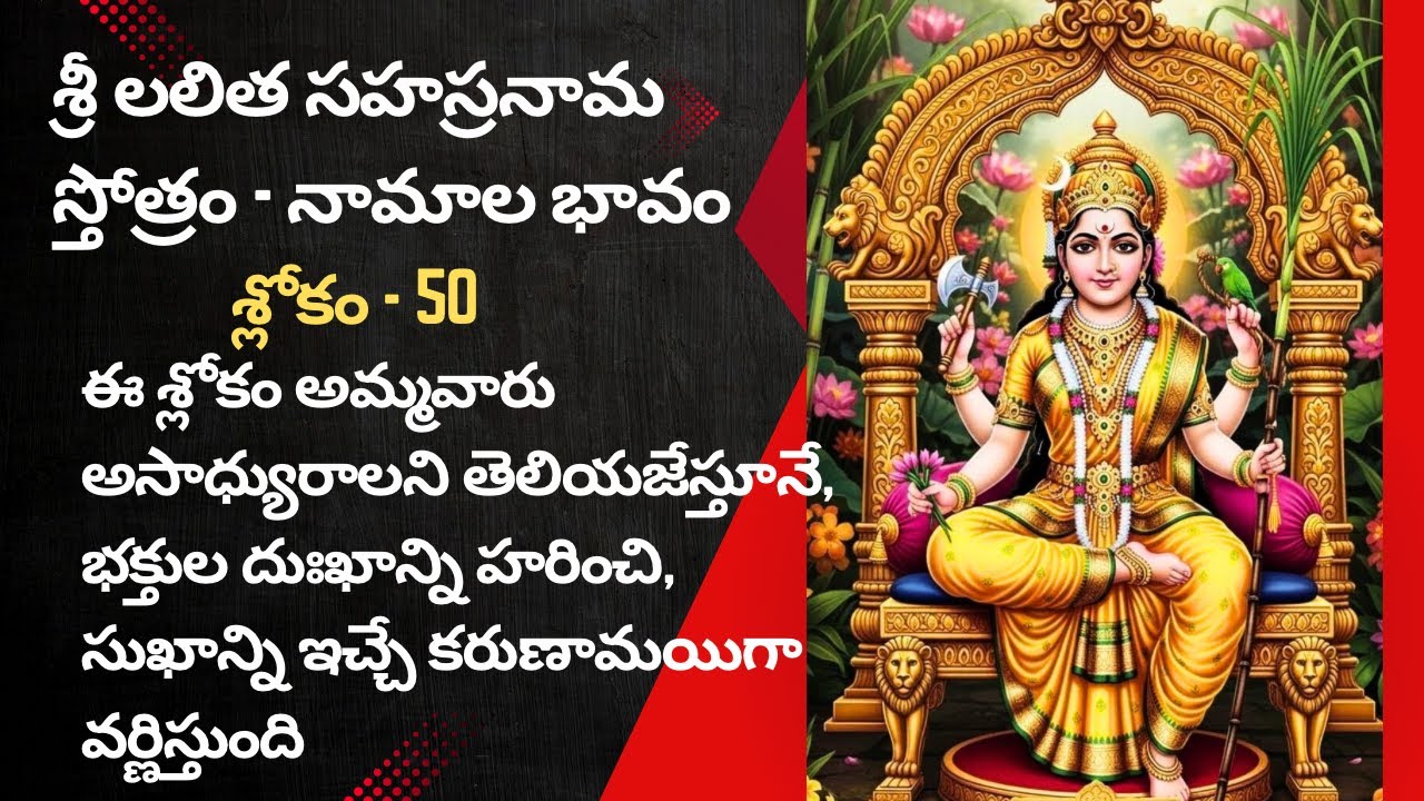 Sri Lalitha Sahasranama Sloka 50 Meaning 🙏 శ్రీ లలిత సహస్రనామ స్తోత్రం-శ్లోకం - 50 లోని నామాల వివరణ