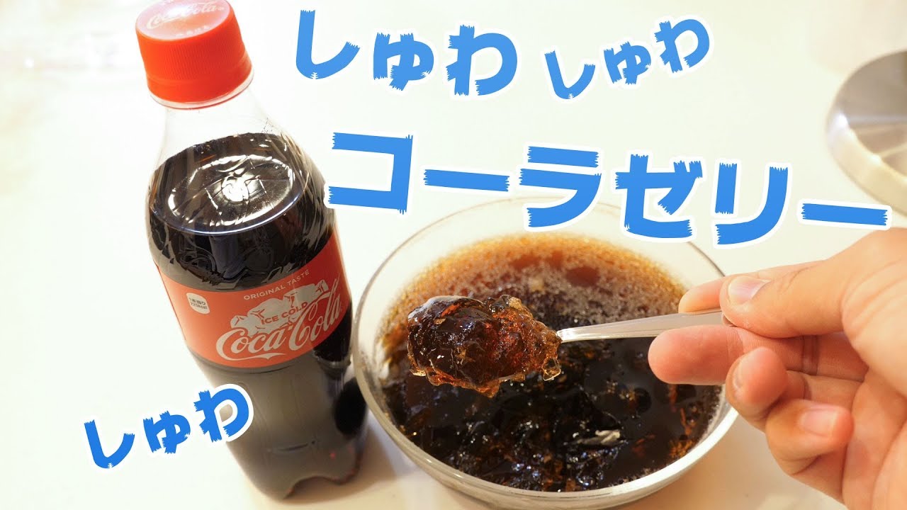 炭酸入り！しゅわしゅわコーラゼリー作ってみた！