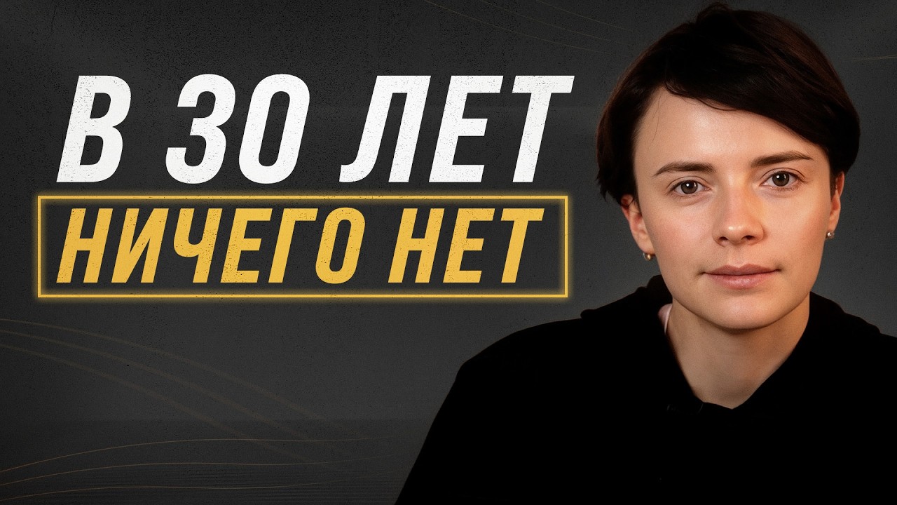 УСПЕХ - это НЕ ГЛАВНОЕ?! / Как НАЙТИ СЕБЯ и ПРАВИЛЬНО пережить кризис 30-ти?