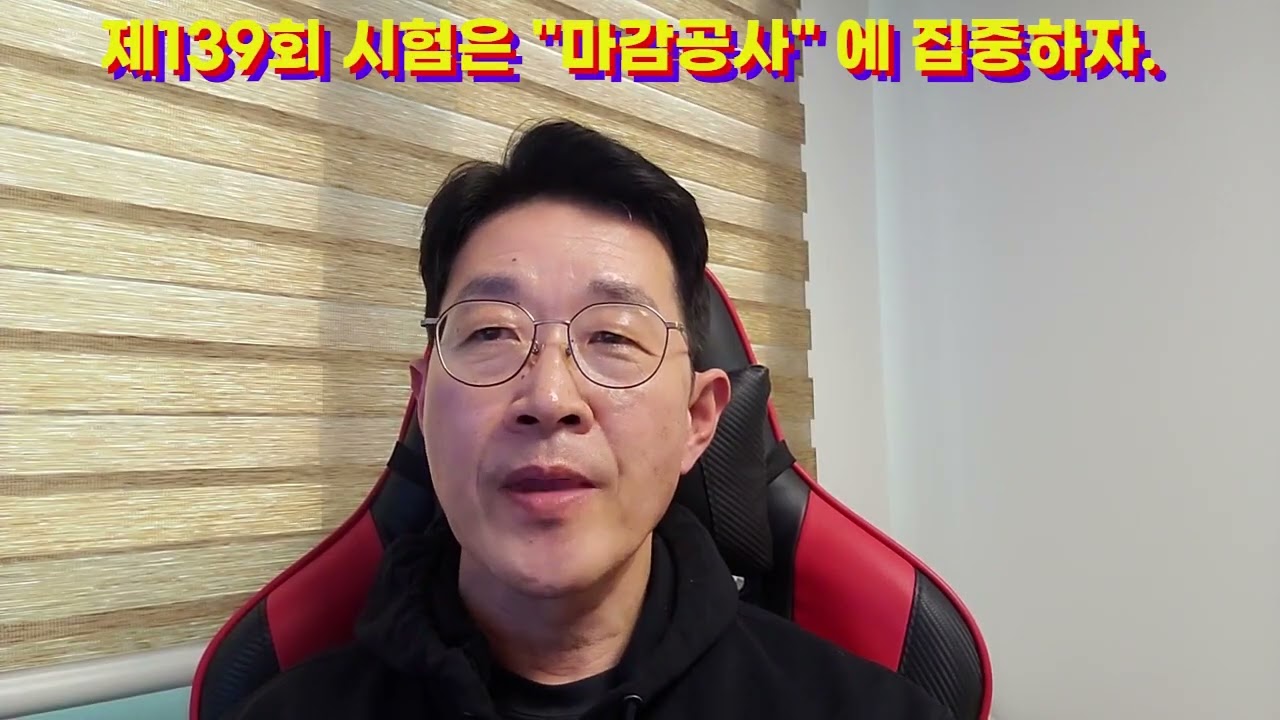 제139회 시험은 