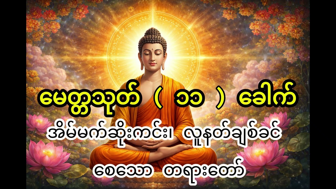 မေတ္တသုတ် ပရိတ်တော် (၁၁) ခေါက် | Metta Sutta Chanting (11 Times)