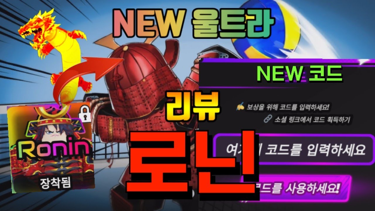 [배구전설]업뎃58 새로운 울트라 로린 리뷰+NEW 코드🐉