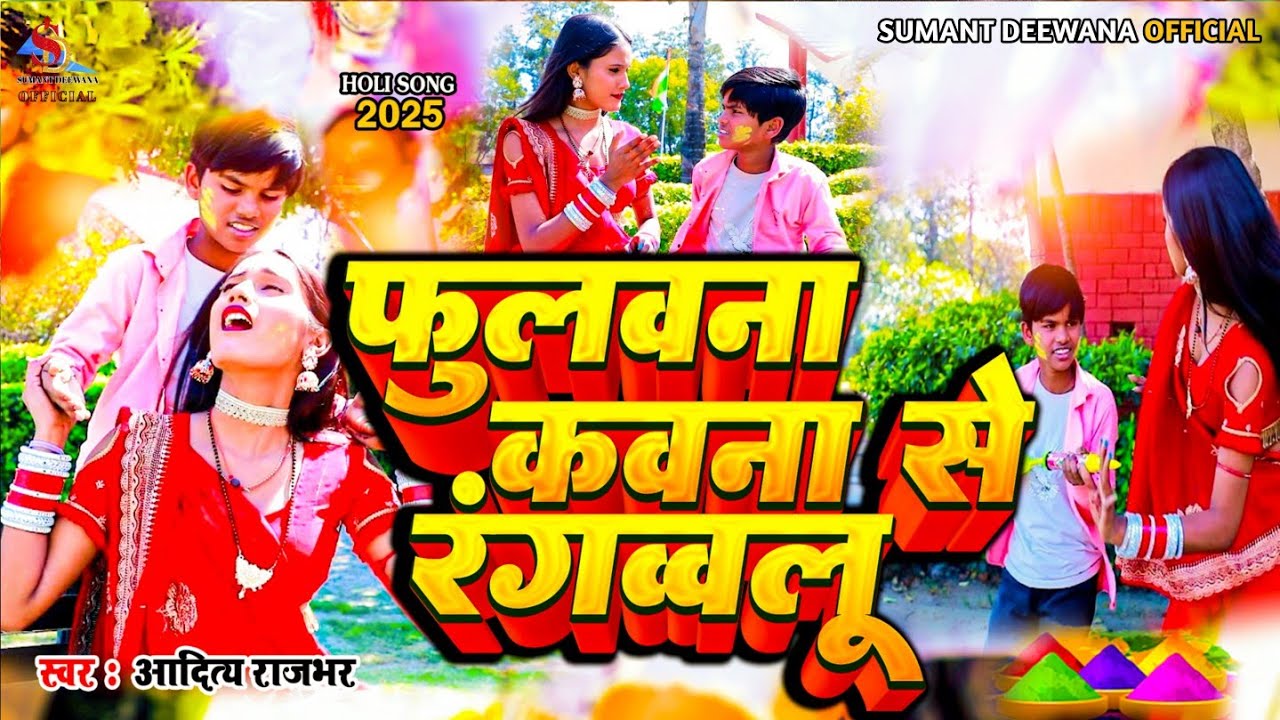 #VIDIO ||#ADITY RAJBHAR ||#Fulavna Kwna Se Rgvawlu ||#फुलवना कवना से रंगव्वलू ||superhit Holi song