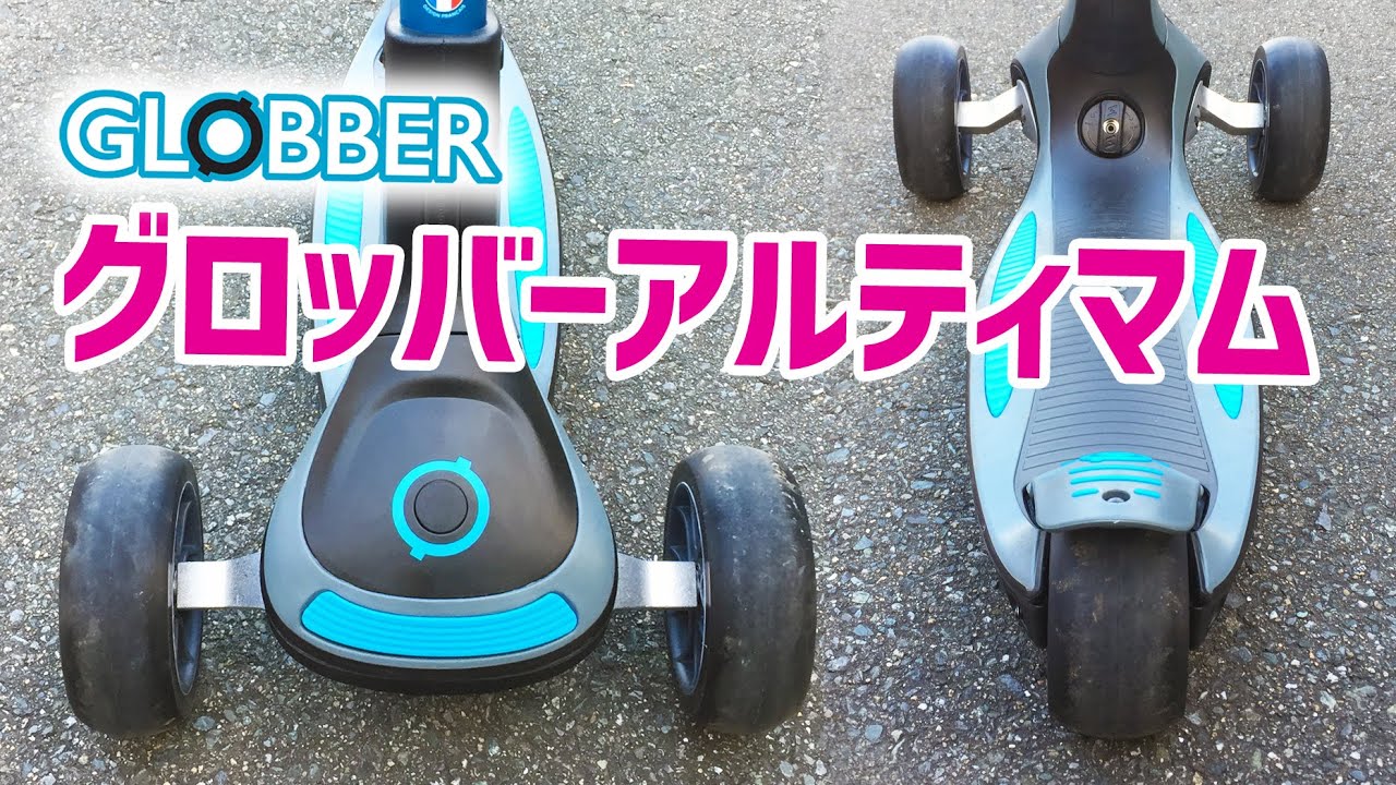グロッバー・アルティマム（3輪キックスクーター）の紹介！【GLOBBER ULTIMUM】