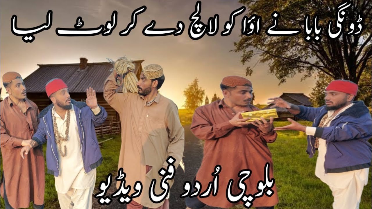 Aaowa ko loota Kisi dhongi baba ne || babo keeti aaowa funny video 