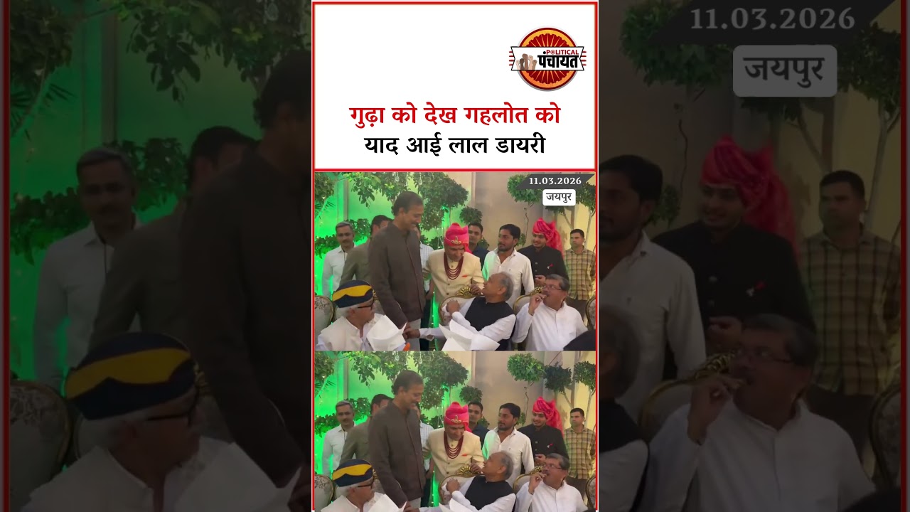 Rajendra Gudha को देख Ashok Gehlot को याद आई लाल डायरी |