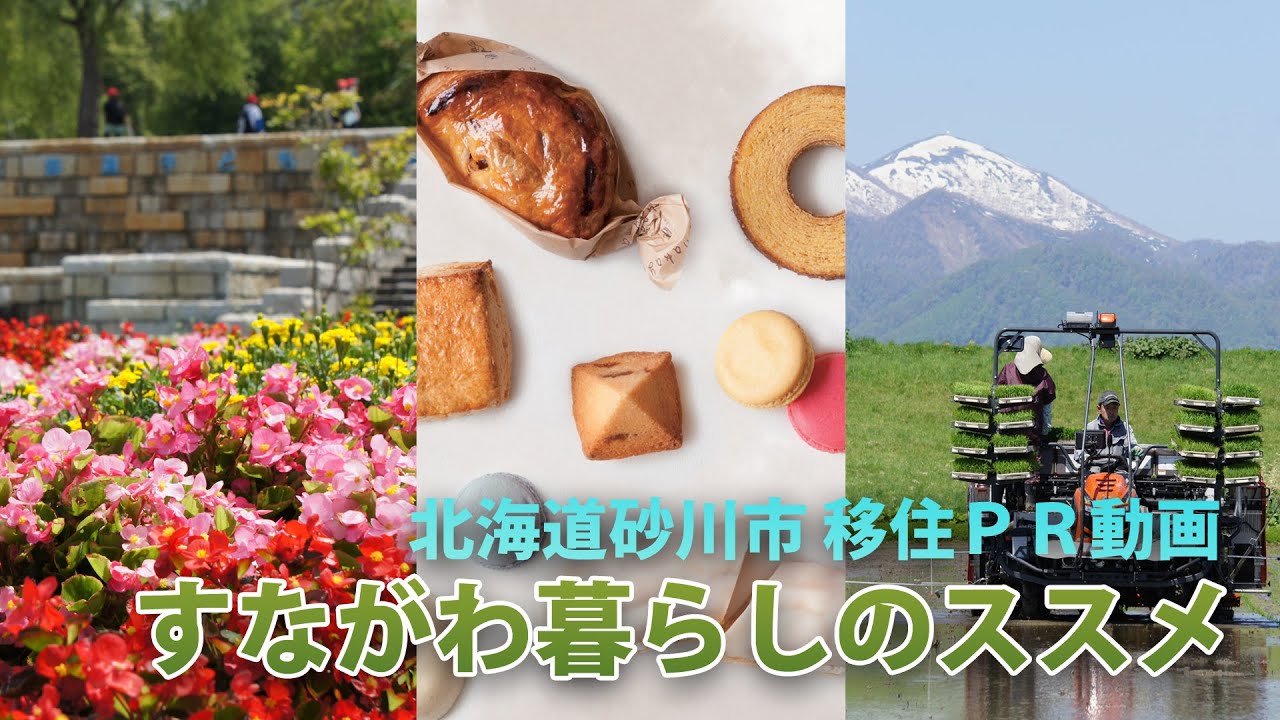 【北海道砂川市】移住PR「すながわ暮らしのススメ」