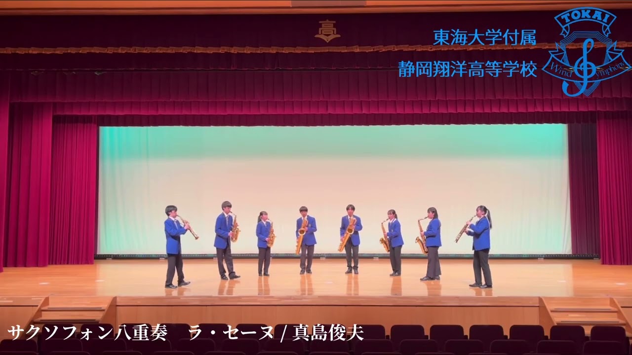 サクソフォン八重奏「ラ・セーヌ」真島 俊夫　　　　　【東海大学付属静岡翔洋高等学校吹奏楽部】　　　　　　「La Seine」Toshio Mashima