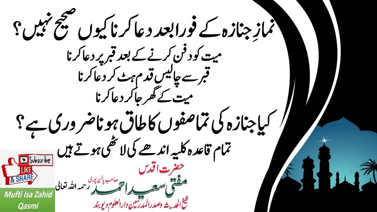 Janazah ki Namaz ke bad Dua kyun sahi nahi? by Hazrat Mufti Saeed Ahmed Sahab Palanapuri rah