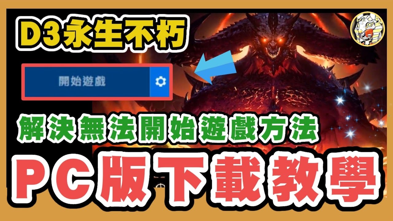 【暗黑破壞神永生不朽】PC&手機版下載攻略 | PC版沒法開始遊戲的解決方法  | 遊戲試玩  |diablo immortal |  GameTime尋樂