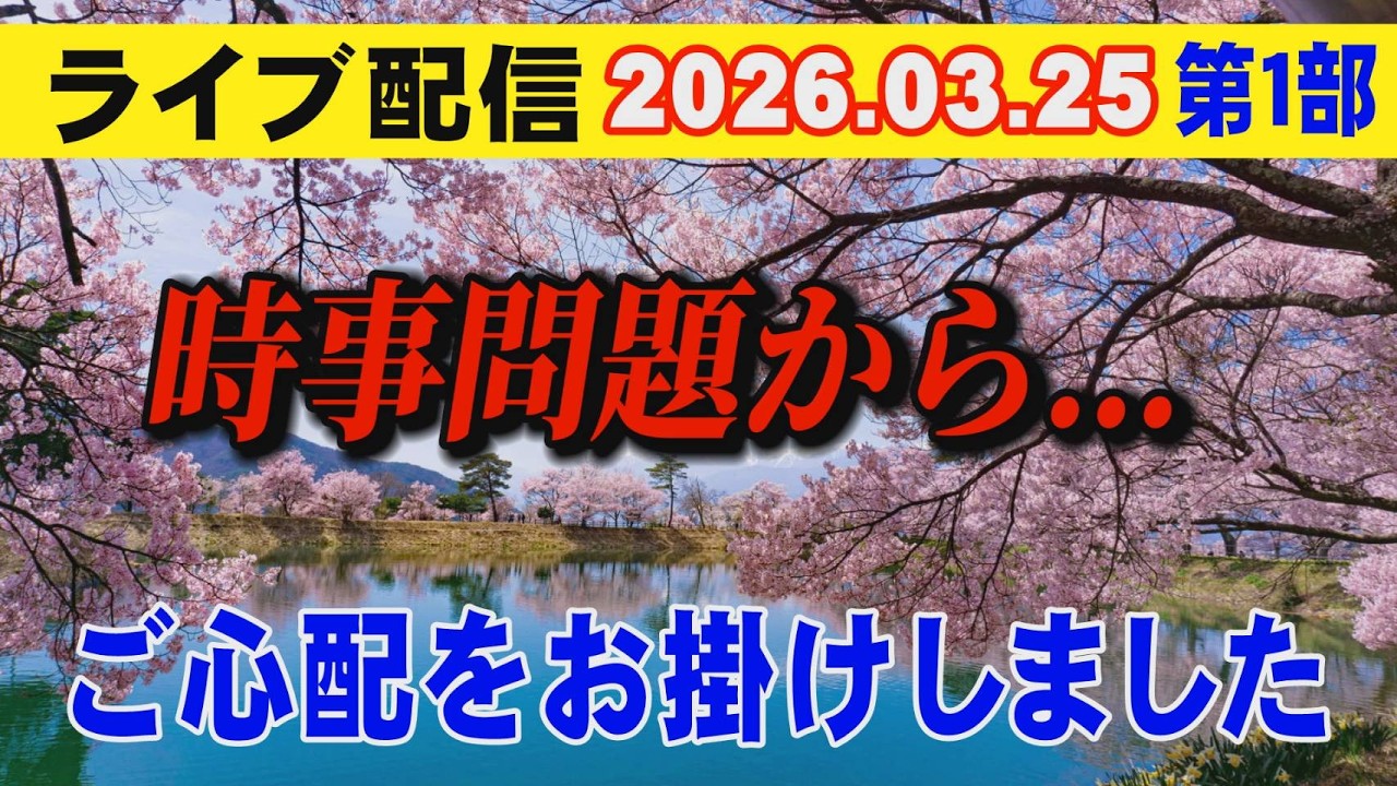 【ライブ配信】1部 時事問題から&hellip; ご心配をお掛けしました【小川泰平の事件考察室】# 2580