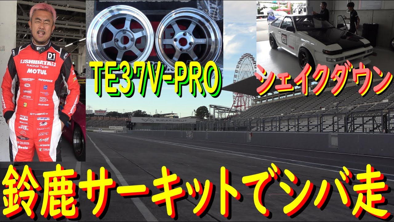 【鈴鹿サーキットでシバ走 編】 AE86のライトチューンで、走りましたよ！  RAYSさんから、TE37V-PROという新製品が登場！