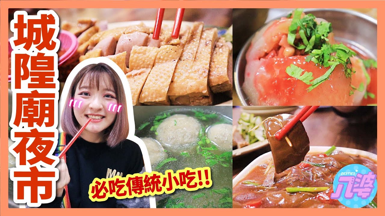 【美食】城隍廟夜市必吃傳統小吃！超在地台灣味不能錯過！新竹炒米粉、肉燥飯、潤餅捲、鴨腿肉、冬瓜仙草絲！│八婆BESTIES