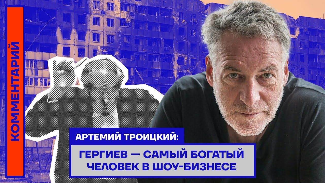 Артемий Троицкий: Гергиев — самый богатый человек в шоу-бизнесе