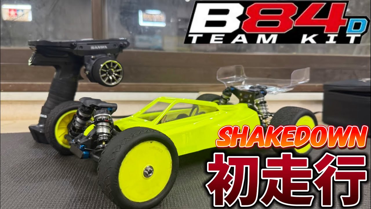 【初走行】新型 Team Associated B84Dシェイクダウン！