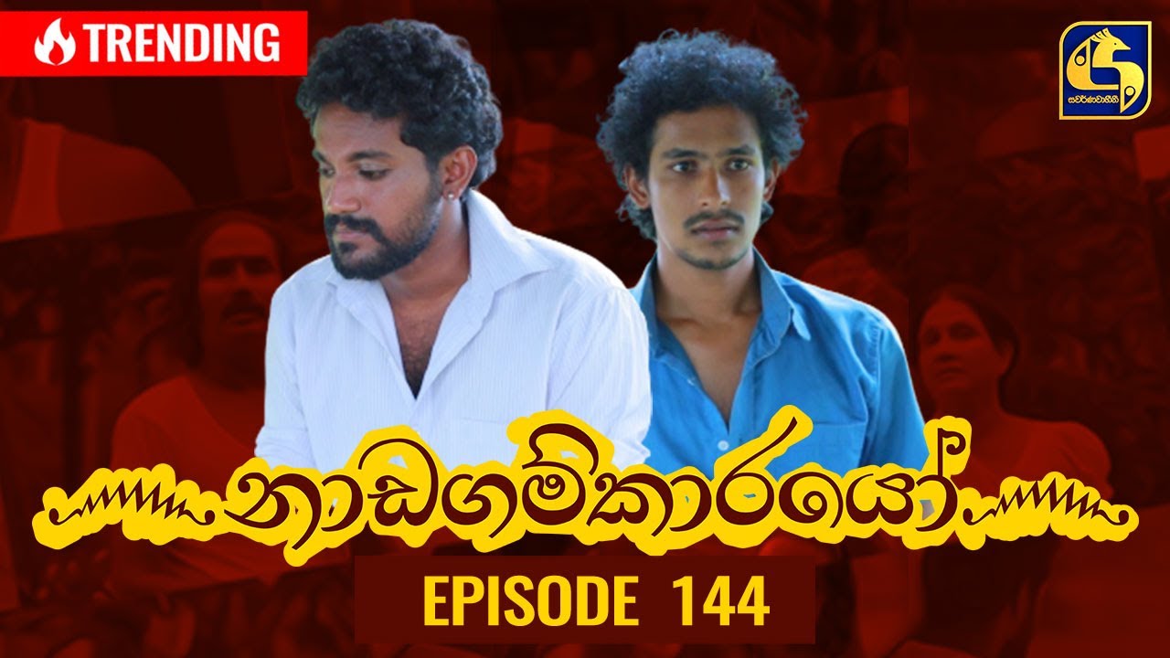 Nadagamkarayo Episode 144 || ''නාඩගම්කාරයෝ'' || 09th August 2021