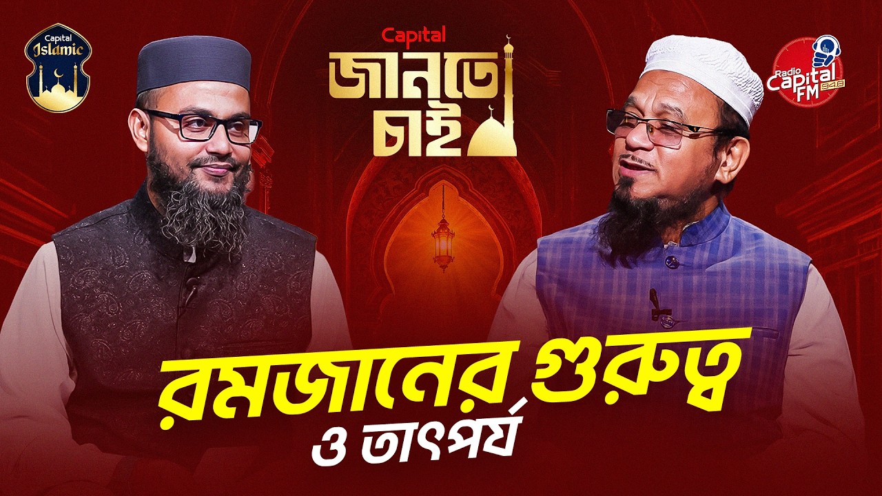 জানতে চাই – পর্ব ৭ | রমজানের গুরুত্ব | হাফেজ মাওলানা মহিবুল্লাহ হিল বাকী নদভী | Capital Islamic