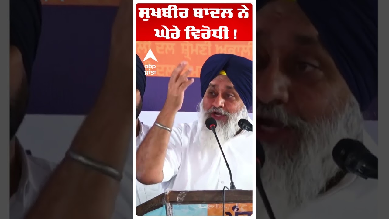 Sukhbir Badal | ਸੁਖਬੀਰ ਬਾਦਲ ਨੇ ਘੇਰੇ ਵਿਰੋਧੀ ! | Akali Dal | Punjab News | Abp Sanjha | Shorts