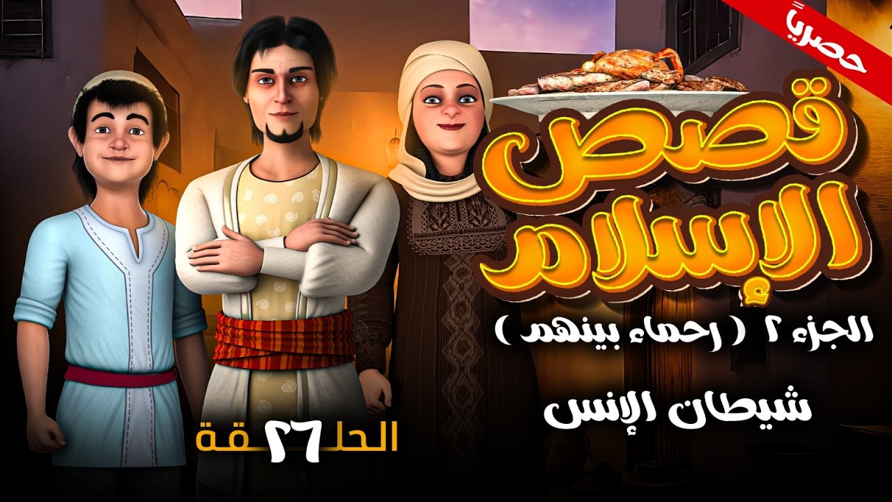 مسلسل قصص الاسلام ( رحمـاء بينهـم ) الجزء الثاني الحلقه 26 -  رمضـان 2026