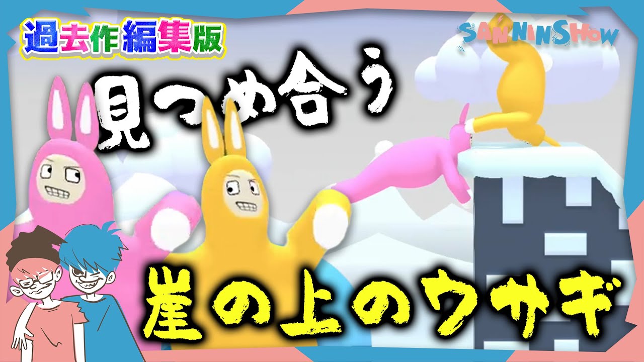 【過去作編集版】耳を触れられると、見つめ合ってしまう崖の上のウサギ【Super Bunny Man #３＆#４】