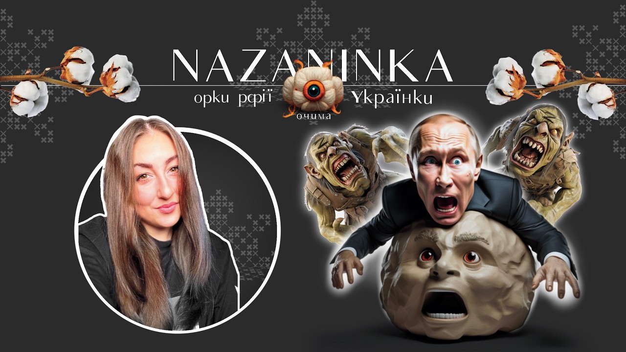 Орки рфії очима Українки 3.03.2026