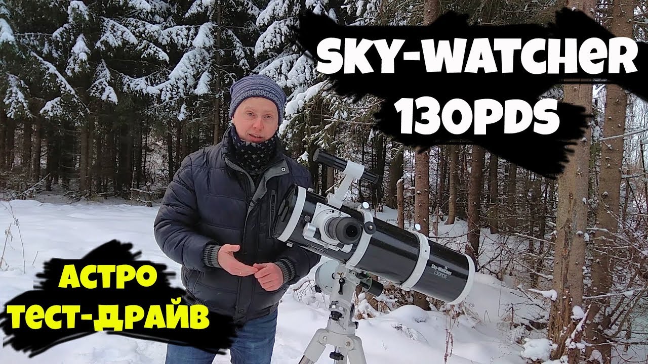 [Астро тест-драйв] Телескоп Sky-Watcher 130PDS
