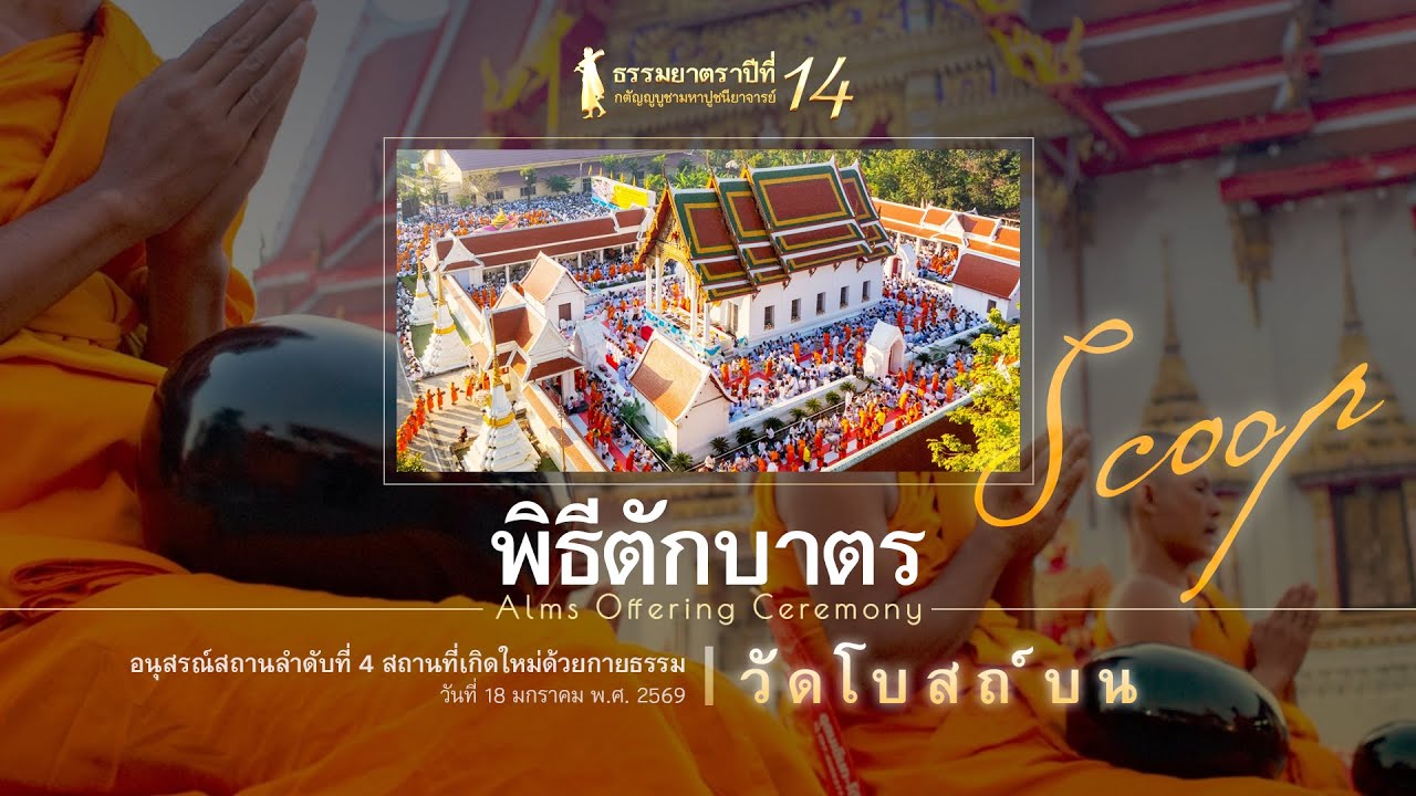SCOOP #Dhammayatra14th Dawn's Bowl of Merit 4/5 | 佛法巡礼：供钵福田 | ธรรมยาตรา14:พิธีตักบาตร@Wat Bote Bon