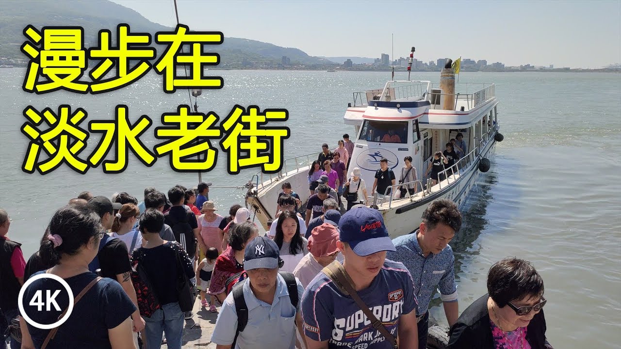 【國慶假期】漫步在淡水老街 Walking in Tamsui Old Street (ASUS ZenFone 6) 4K