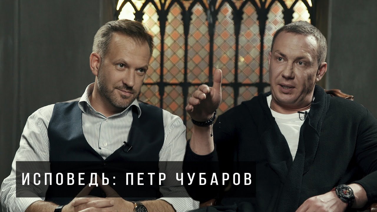 ИСПОВЕДЬ.  ПЕТР ЧУБАРОВ - про детство, шахту , алкоголь и  хакнисеть