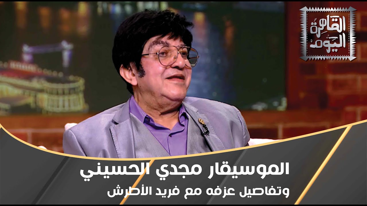 تفاصيل عزف الموسيقار مجدي الحسيني مع فريد الأطرش رغم صغر سنه