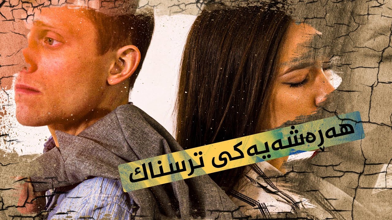 هەڕەشەیەكی ترسناك