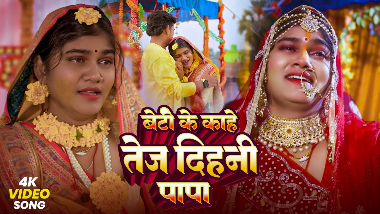 #विदाईगीत | पापा के पोसल सुगवा के दिहले उड़ाई | Munnilal Pyare | Shaadi Vivah Video | Vivah Geet2026