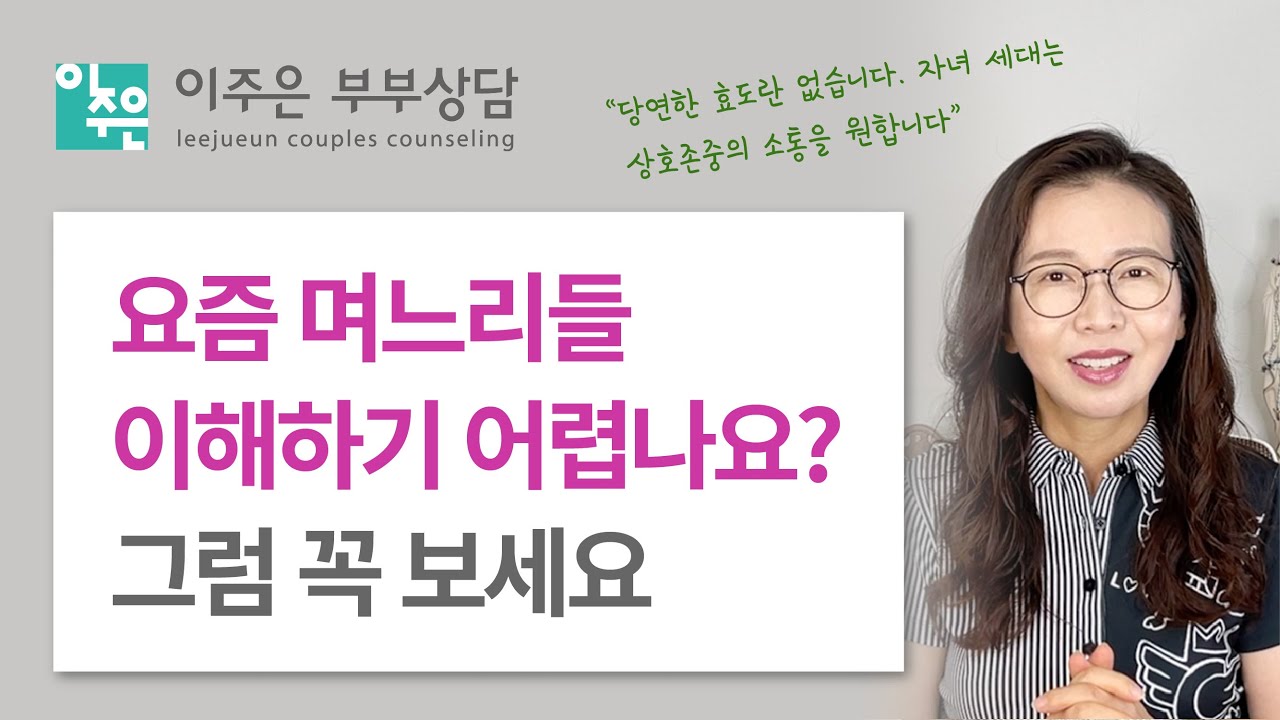 고부갈등은 수직적 사고와 수평적 사고의 충돌 ㅣ 이주은 부부상담