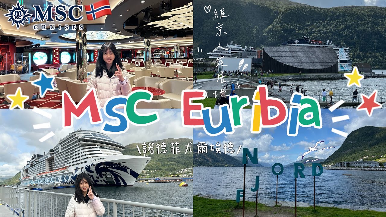 【2024 EuroVlog～5】｜地中海郵輪｜MSC Euribia｜Nordfjordeid｜MSC day4｜神女號｜諾德菲尤爾埃德｜挪威｜拍攝日期：2024.07.31
